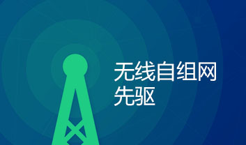 無線自組網技術的衍生之MESH無線自組網系統(tǒng)