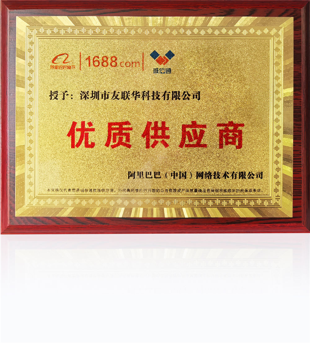 榮獲阿里巴巴優質供應商稱號——深圳市友聯華科技
