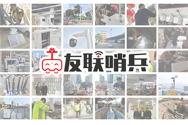 友聯(lián)哨兵移動監(jiān)控